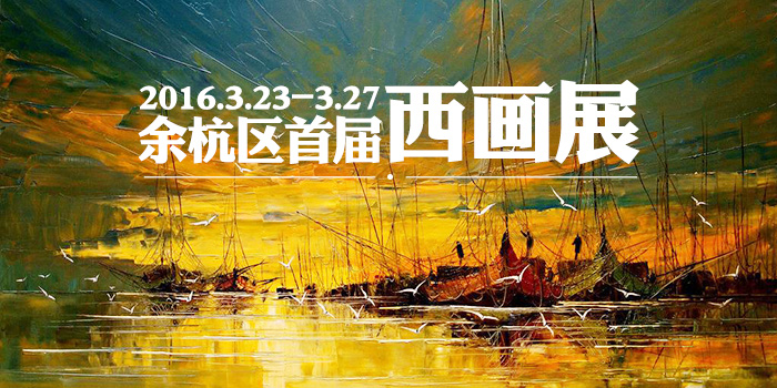首届西画展700.jpg